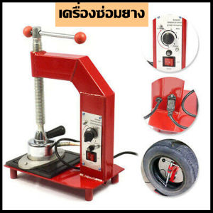 เตาปะยาง เครื่องซ่อมยางในยางใน เครื่องปรับอุณหภูมิอัตโนมัติ ตั้งเวลาได้ หลอมโลหะซ่อมไฟ ซ่อมยางร้อน เครื่องมือซ่อมยางรถยนต์ ซ่อมยางรถยนต์