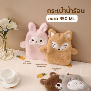 ปลีก/ส่ง ถุงน้ำร้อน 350 ml. ถุงน้ำร้อนตุ๊กตา ลายการ์ตูน กระเป๋าน้ำร้อน แบบซิปรูดด้านหลัง แก้ปวดประจำเดือน NEW HOME B399