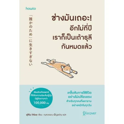 B2S หนังสือ ช่างมันเถอะอีกไม่กี่ปีเราก็เป็นเถ้าธุลีกันหมดแล้ว