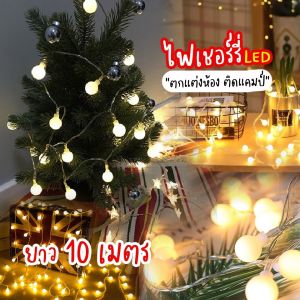 พร้อม ไฟเชอรี่ ยาว 10 เมตร 80 ดวง ประดับสวน ไฟประดับ ไฟตกแต่ง แคมป์ปิ้ง ไฟLED USB และใส่ถ่าน ไฟแต่งห้อง ของที่ และใส่ถ่าน ไฟแต่ง บ้าน