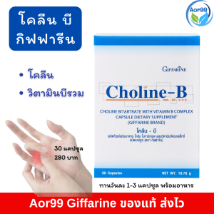 โคลีน บี กิฟฟารีน Choline B giffarine วิตามินบี (30 แคปซูล) วิตามินบีรวม giffarine vitamin b complex ลดราคา