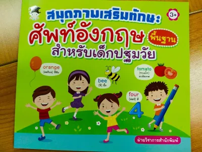 หนังสือเด็ก เสริมทักษะ การเรียนรู้ ภาษาอังกฤษ : สมุดภาพ เสริมทักษะ คำศัพท์ อังกฤษ พื้นฐาน สำหรับเด็ก ปฐมวัย