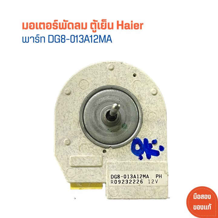 มอเตอร์ พัดลม ตู้เย็น Haier [พาร์ท DG8-013A12MA] 🔥อะไหล่แท้ของถอด/มือ ...
