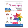 หนังสือเรียน วิทยาศาสตร์ ป.5เล่ม1 (อจท.) ฉบับปรับปรุงล่าสุด แบบเรียน ที่ใช้ในการเรียนการสอนปี2564ถึงปัจจุบัน. 
