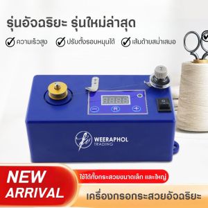 PL-85A เครื่องกรอกระสวยอัจฉริยะ รุ่นใหม่ สามารปรับความเร็วได้ สามารถใช้ได้ทั้งกระสวยเล็ก กระสวยใหญ่