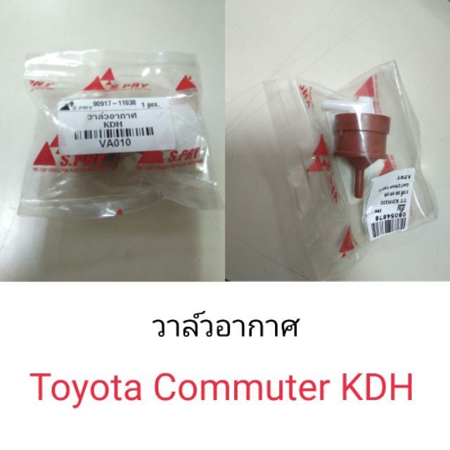 เส้นทางสู่ executable จาก... วาล์วอากาศ Toyota commuter KDH ร้านไทยนำอะไหล่ยนต์ ส่งเร็ว | Lazada.co.th