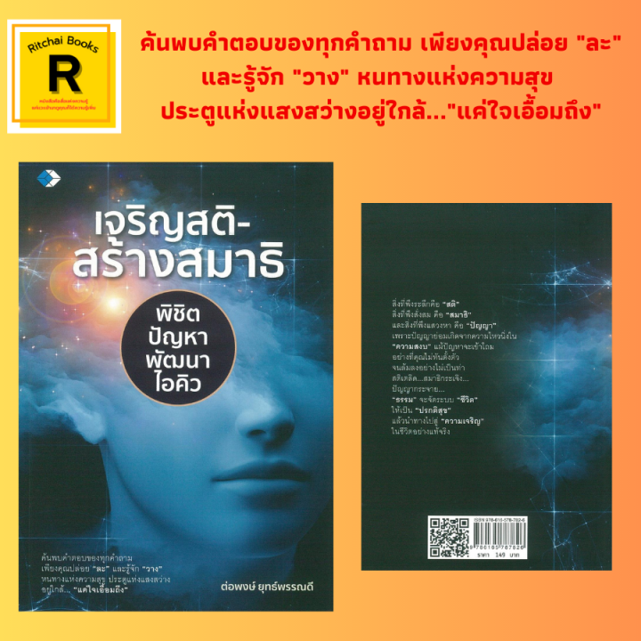 (69 บาท) หนังสือจิตวิทยา เจริญสติ-สร้างสมาธิ พิชิตปัญหา พัฒนาไอคิว ...