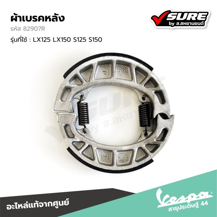 VESPA (82907R) ผ้าเบรคหลัง ดรัมเบรคหลัง สำหรับเวสป้า LX125 LX150 S125 S150 แท้ศูนย์