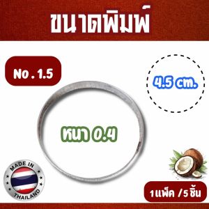 พิมพ์ขนมบ้าบิ่น พิมพ์ขนมสแตนเลส ทรงกลม