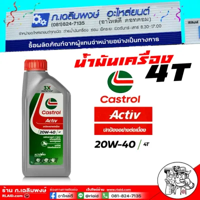 คาสตรอล แอคทีฟ 4T 20W-40 มันเครื่องมอเตอร์ไซค์ 4 จังหวะ **ขนาด 1 ลิตร**