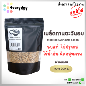 เมล็ดทานตะวันอบ 200 ก. ตรามีม่อน อบ พร้อมทาน ไม่ปรุงรส ไร้น้ำมัน (Roasted Sunflower Seeds)