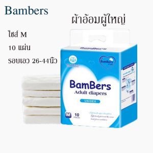 ผ้าอ้อมผู้ใหญ่แบบเทปเซอร์เทนตี้ ทุกเพศ ขนาด M-XL 10pcs ผ้าอ้อมผู้ใหญ่ แพมเพิสผู้ใหญ่ สวมใส่สบาย เปลี่ยนง่าย  ซึมซับเร็ว ไม่รั่วซึม