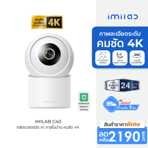 [ราคาพิเศษ 2190 บ.] IMILAB C40 กล้องวงจรปิด คมชัด 4K Ultra HD หมุนได้ 355° ใช้กับแอป Xiaomi Home -2Y