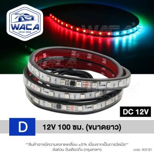 WACA ไฟเดย์ไลท์ (1ชิ้น) ไฟเดย์ไลท์วิ่งหลากสี Daylight 12V/24V ไฟเดย์ไลท์รถยนต์ ไฟเส้น LED ลำแสงไฟวิ่ง สำหรับตกแต่งรถตู้ รถบรรทุก led หลอดไฟเพิ่มบรรยากาศ หลากสียืดหยุ่นได้แต่งรถ DRL E61 FSA waca ไฟ