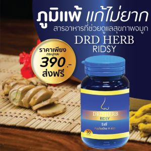 DRD Herb Ridsy แคปซูลสมุนไพรคัดจมูก บรรเทาอาการนอนกรน แพคเดี่ยว 30 แคปซูล