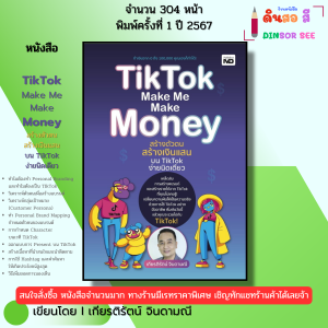 หนังสือ TikTok Make Me Make Money สร้างตัวตนสร้างเงินแสน เขียนโดยเกียรติรัตน์ จินดามณี 9786166090710
