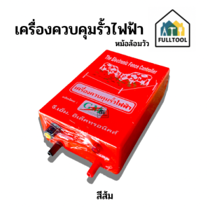 เครื่องคุมรั้วไฟฟ้า (ทองแดงแท้) เครื่องคุมรั้วสัตว์ รุ่น 2 ระบบ AC ไฟบ้าน (220V) / DC แบตเตอรี่ (12V)
