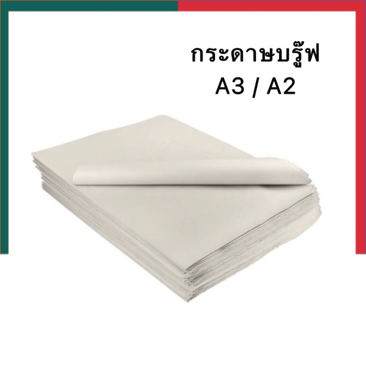 กระดาษปรู๊ฟ A2 / A3 แพค 30/50/100 แผ่น บรู๊ฟ ขนาด A2-39.2x55.5/A3-29.7 ...