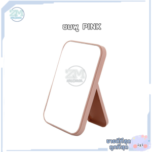 กระจกตั้งโต๊ะ กระจกแต่งหน้า กระจก ​ตั้งโต๊ะ กระจกสี่เหลียม กระจก กระจกเงา กระจกมินิมอล กระจกไฟ กระจกน่ารักๆ แบบพกพา แบบพับเก็บได้