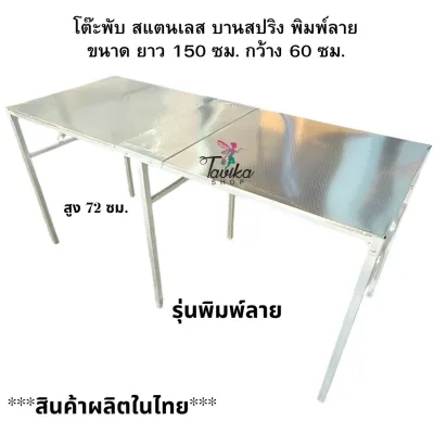 โต๊ะพับ ขนาด 200 180 150 กว้าง 60 หน้า สแตนเลส แผ่นพิมพ์ลาย และไม่พิมพ์ลาย ขาโต๊ะพับบานสปริงน ทำความสะอาดง่าย