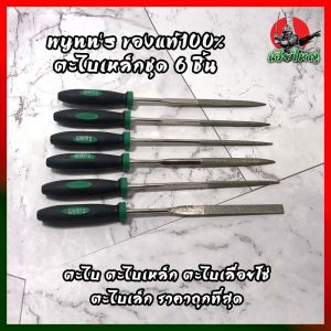Wynns [ของแท้100%] ตะไบเหล็กชุด 6 ชิ้น ตะไบ ตะไบเหล็ก ตะไบเลื่อยโซ่ ตะไบเล็ก ราคาถูกที่สุด