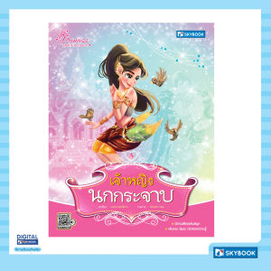 เจ้าหญิงนกกระจาบ เจ้าหญิงในวรรณคดีไทย