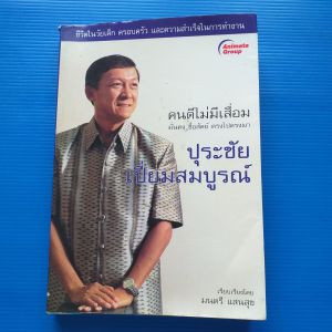 ศาสตราจารย์ ร้อยตำรวจเอก ปุระชัย เปี่ยมสมบูรณ์ คนดีไม่มีเสื่อม มั่นคง ซื่อสัตย์ ตรงไปตรงมา เรียบเรียงโดย มนตรี แสนสุข