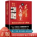 【真品书籍】毛泽东看八大帝王向教员学历史还原历史真相权谋帝王术控心之法书. 