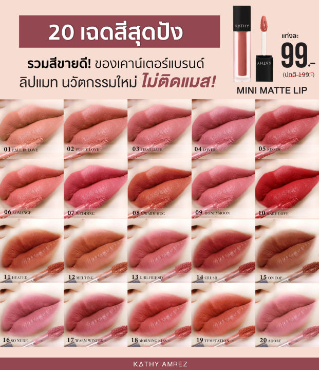 ลิปกระแต มินิแมทลิป ไม่ติดแมส KATHY AMREZ MINI MATTE LIP