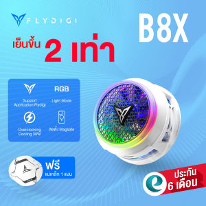 [ประกันศูนย์ไทย] Flydigi B8X พัดลมระบายความร้อนมือถือ พัดลมมือถือ พัดลมโทรศัพท์มือถือ