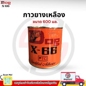 DOG X-66 กาวยางเหลือง ขนาด 600 มล. กาวยาง ติดหนัง พลาสติก ไม้ ผ้า