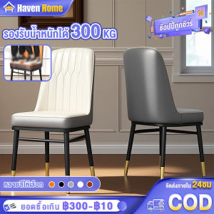 เก้าอี้กินข้าว เก้าอี้กาแฟ เก้าอี้ทานอาหาร เก้าอี้พักผ่อน เบาะหนัง เก้าอี้แต่งหน้า เก้าอี้โซฟา รับน้ำหนักได้ 260KG