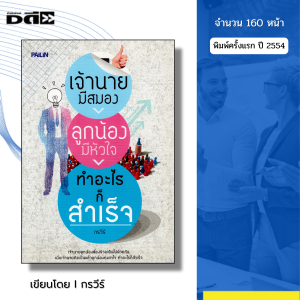 หนังสือ เจ้านายมีสมองลูกน้องมีหัวใจทำอะไรก็สำเร็จ I เขียนโดย กรวีร์