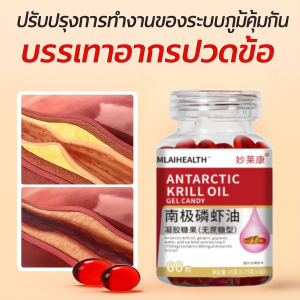 【จัดส่งจากประเทศไทย】น้ำมันคริลล์แอนตาร์กติก วยบำรุงข้อ หัวใจ สมอง และระบบภูมิคุ้มกัน คุณภาพสูง น้ำมันแอสตาแซนธินคริลล์