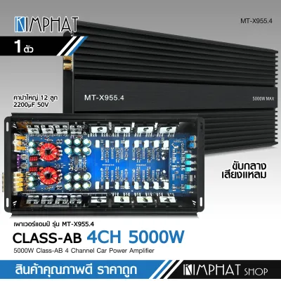 kimphat เพาเวอร์ Class AB 4CH รุ่น MT-X955.4 ทรานซิสเตอร์ รุ่นใหญ่แรงๆ เสียงดีชัดใส ขับเสียงกลาง8แหลม8