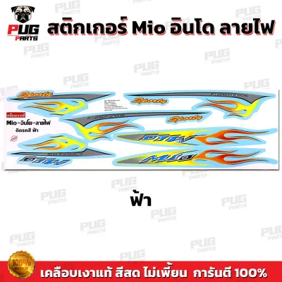 สติกเกอร์Mio ลายไฟ สีพาสเทล( สีสด เคลือบเงาแท้ ) สติกเกอร์มีโอเก่าลายไฟ สติ๊กเกอร์Mioลายไฟอินโด Mio Z Mio MX Mio Sporty