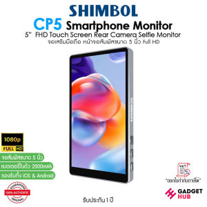 Shimbol CP5 จอเสริมมือถือ หน้าจอสัมผัสขนาด 5 นิ้ว Full HD 1080P สำหรับเซลฟี่ และสตรีมมิ่งแบบมืออาชีพ