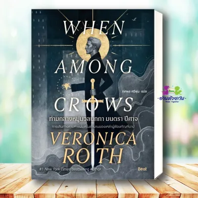 หนังสือ ท่ามกลางหมู่มวลนกกา มนตรา ปีศาจ ผู้เขียน: เวอโรนิกา รอท (Veronica Roth) สำนักพิมพ์: Beat (บีท) นิยาย นิยายแฟนตาซี