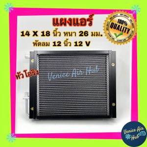 แผงแอร์ 14x18 นิ้ว หนา 26มม. พร้อมพัดลม 12V พัดลม ดูด 14 x 18 แผงคอนเดนเซอร์ รังผึ้งแอร์ คอล์ยร้อน โอริง แผงระบายความร้อน Air Condenser