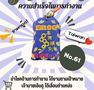 พร้อมส่ง! เครื่องรางวัดหลงซาน เสริมดวงด้านการงาน ได้งานตามเป้าหมาย พกติดตัว อุ่นใจ