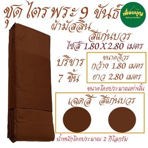 เสื้อ ผ้าพระ ไตร 9 ขันธ์ ผ้ามัสลิน ชุดไตร พระ ไตรกฐิน ไตรครอง สังฆภัณฑ์  (ร้านเพื่อนบุญ)