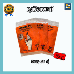 ถุงมือยาง PVCถุงมือยางสังเคราะห์ ถุงมือแพทย์ ทนน้ํามัน ทนสารเคมี แพ็ค 1x3 (12 แพ็ค 36 คู่)