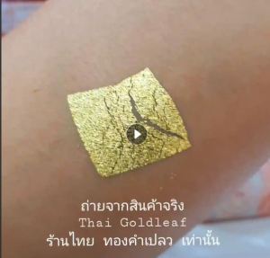 ทองคำเปลวแท้100% ขนาด3x3 20/50/100 ทานได้ ถูกที่สุด ทองคำเปลว
