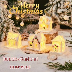 【Blissss】บ้านน้อยไฟLEDคริสต์มาส ตกแต่งคริสต์มาส ไฟคริสต์มาส บ้านไม้วินเทจ 3แบบ ดีไซน์วินเทจและรายละเอียดที่ลงตัว