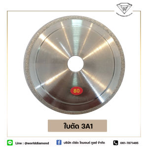 ใบตัด 3A1 เพชรเบอร์ 80 เกรดA Electroplated DIMOND ทังสเตนคาร์ไบด์ ขนาด 5 นิ้ว D: 120  X: 4  T: 2  H: 20  E:5 ส่งจากไทย