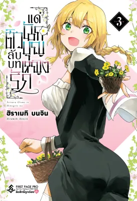 (การ์ตูน) ติวลับบทรัก แด่นักบุญหญิง เล่มที่ 3 หนังสือการ์ตูน มังงะ มือหนึ่ง ติวลับ first