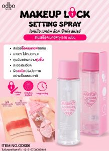 ODBO MAKEUP LOCK SETTING SPRAY ODx06 โอดีบีโอ เมคอัพ ล็อค เซ็ทติ้ง สเปรย์ คุมมันแต่คงความชุ่มชื้น ละอองละเอียด