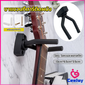 CeeJay ที่แขวนกีตาร์ แบบติดผนัง สีดำ พร้อมชุดติดตั้ง guitar stand