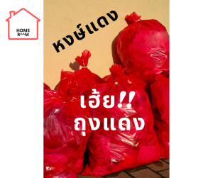 ถุงขยะสีแดง - 22x30 นิ้ว ไม่มีหู พับจีบข้าง เหนียว หนา ได้มาตราฐาน มีโรงพยาลชั้นนำใช้กัน ไม่มีพิมพ์ลาย