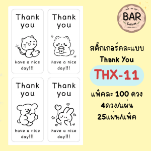 สติ๊กเกอร์คละแบบ ThankYou แพ็คละ 100 ดวง มีให้เลือกหลายลาย Sticker สุดน่ารัก ไดคัทพร้อมใช้งาน ติดกล่องขนม กล่องขวัญ(สตก.คละแบบ THX-02)